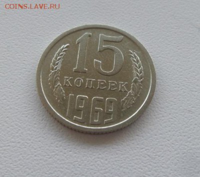 15 копеек 1969г. аук до 01.12.2016г - 2