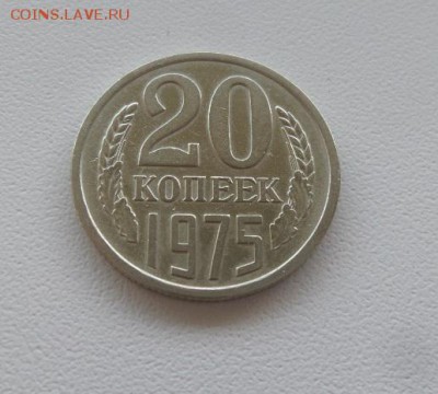 20 копеек 1975 г. аук до 01.12.2016г - 2