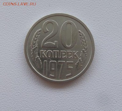 20 копеек 1975 г. аук до 01.12.2016г - 1