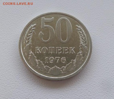 50 копеек 1976 г. аук до 01.12.2016г - 2
