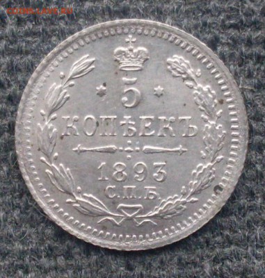 5 копеек 1893 г. До 03.12.2016 г. в 22-00 МСК - SDC10475.JPG