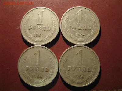 4 рубля 1964 года до 30.11.2016.г. 22.00 - IMG_7161.JPG