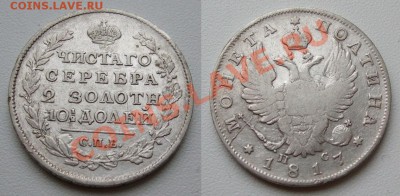Полтина 1817_____до 06.01___23.00мск - полтина 1817.JPG