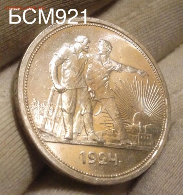 1 рубль 1924г , ШТЕМПЕЛЬНЫЙ, КОРОТКО до 28.11, 22-10 МСК - IMG_4274.JPG