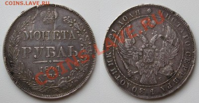 1 копейка 1861_____до 06.01___23.00мск - рубль 1841 фото.JPG