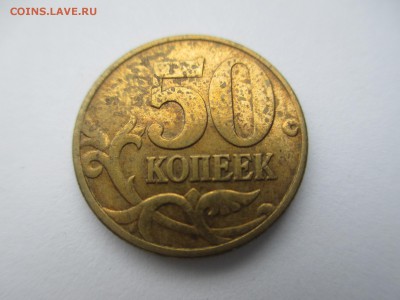 50коп.2002г.ммд шт.Б1. Б4. - IMG_3966.JPG