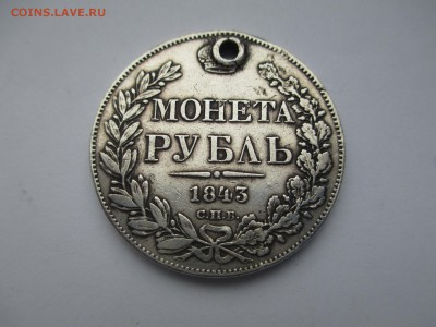 РУБЛЬ 1843г.(с дыркой) С РУБЛЯ. до.30.11.16. - IMG_3968.JPG
