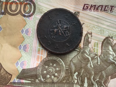Копейка 1724 - IMG_2642.JPG