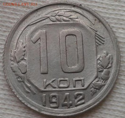 10 копеек 1942г aUNC-UNC до 07.11.2016 - Фото-0350