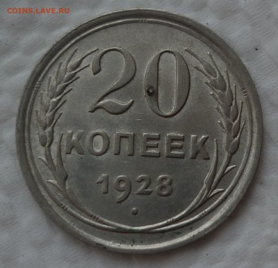 20 копеек 1928 до 02.12 (пятница) 22-10 - 20к28.JPG