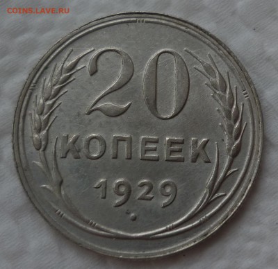 20 копеек 1929 до 02.12 (пятница) 22-10 - 20к29.JPG