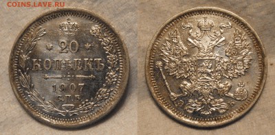 20 копеек 1907 г. до 30.11.16. в 22-00 по мск - 4