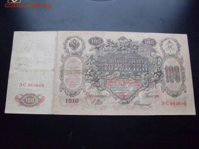 100 рублей 1910 г  (ШИПОВ--СОФРОНОВ) :до  05.12.2016  12-00 - SDC12658.JPG