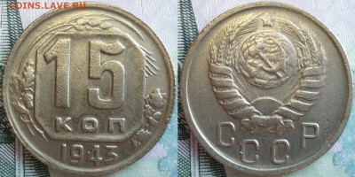 Редкий 15 копеек 1943 ШТ.1.13 До 2.12.16 г. в 22.30 Мск - P1150955-.JPG