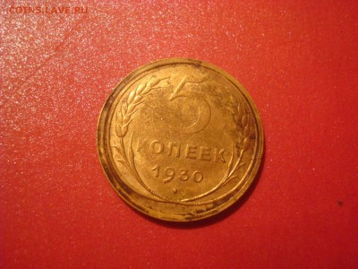 5 копеек 1930. Из колбаски! На кастинг. - DSC01269.JPG