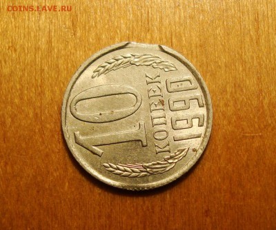 Выкус 10 копеек 1990г. до 03.12.16. в 22:00 мск - DSC07151.JPG