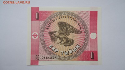 КИРГИЗИЯ 1 ТЫЙИН 1993  UNC ДО 04.12 22:00 МСК - DSC02209.JPG