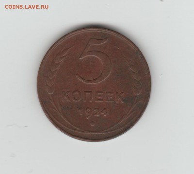 5 коп 1924 гурт гладкий - 5 коп 1924 001