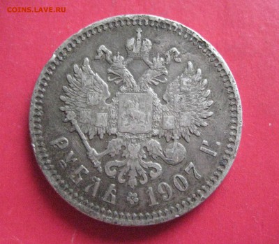 рубль 1907   до 30.11.16 - IMG_4983