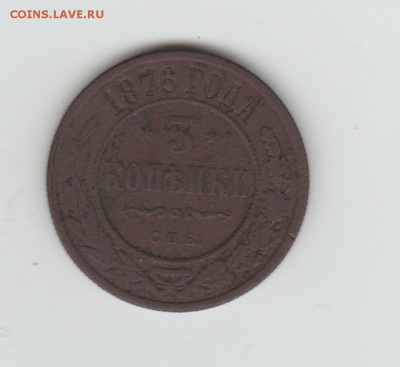 1876 3 коп - 1876 3 коп 001