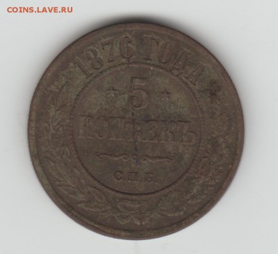 1876 5 коп - 1876 5 коп 001