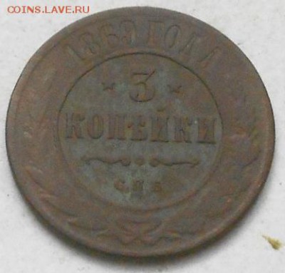 3коп 1869г СПБ. Не частая - Изображение 4615