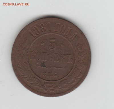 1881 5 копеек - 1881 5 коп 001