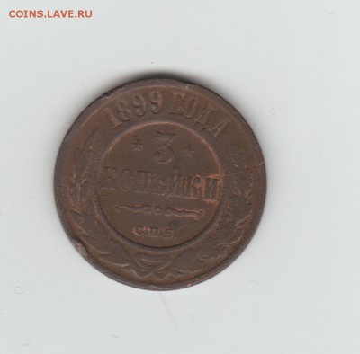 1899 3 коп - 1899 3 коп 001