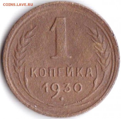 1 коп 1930г. до 4.12.16. 22-30 Мск - 1 коп 1930г.