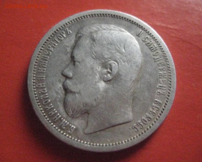 50 копеек 1900 ф.з    до 30.11.16 - IMG_5519