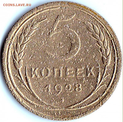 5 коп 1928г. до 4.12.16. 22-30 Мск - 5 коп 1928г.
