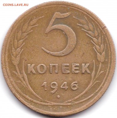 5 коп 1946г. до 4.12.16. 22-30 Мск - 5 коп 1946г.