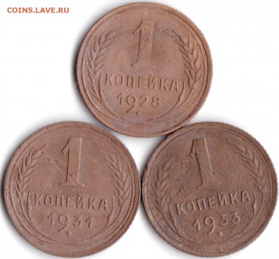 1 коп 1928-31-33гг. до 4.12.16. 22-30 Мск - 1 коп 1928-31-33гг.