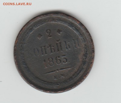 1863 2 коп - 1863 2 коп 001