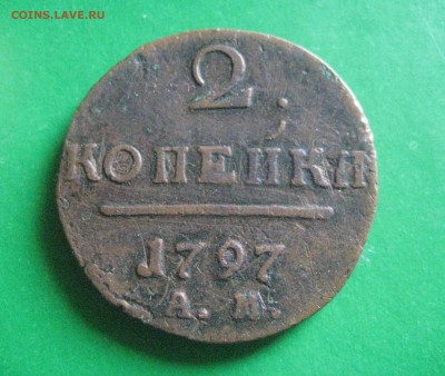 2 копейки 1797 ам узкий вензель до 30.11.16 - IMG_5531