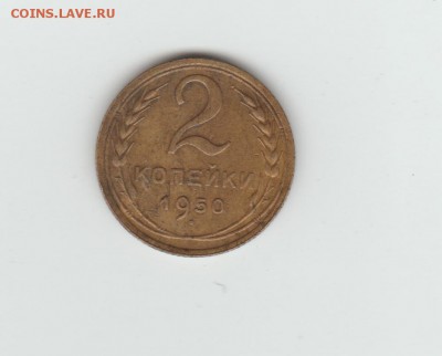 2 коп 1950 - 1950 2 коп 001