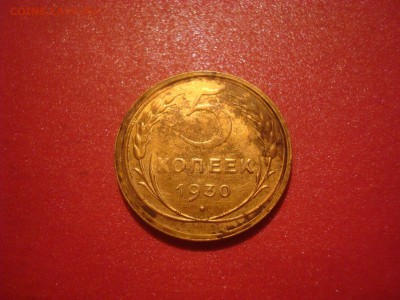 5 копеек 1930. Из колбаски! На кастинг. - DSC01280.JPG
