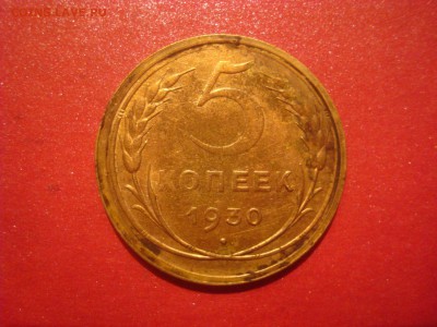 5 копеек 1930. Из колбаски! На кастинг. - DSC01278.JPG