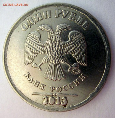 1 рубль 2013 г. ( брак штемпеля ) - IMG_0630-2