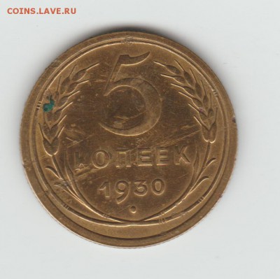 5, 10, 20 коп 1930 - 5 коп 1930 001
