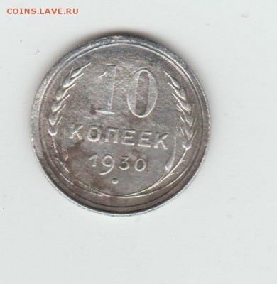 5, 10, 20 коп 1930 - 10 коп 1930 001