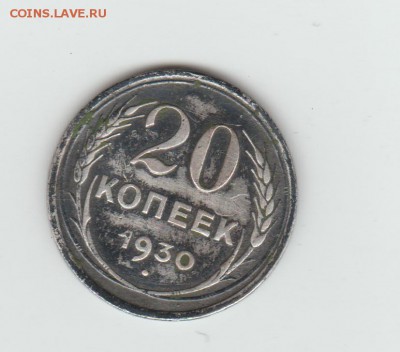 5, 10, 20 коп 1930 - 20 коп 1930 001