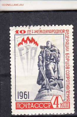 СССР 1961 федерация борцов сопротивления - 128
