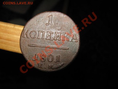 1 коп. Павла 1. На оценку. - IMG_2870