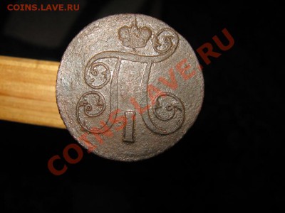 1 коп. Павла 1. На оценку. - IMG_2872