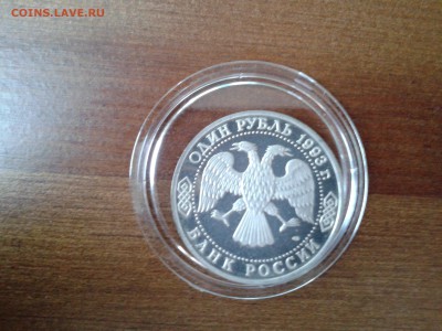 1 рубль 1993г. Вернадский до 30.11.2016 в 21-30 - 20161128_103639