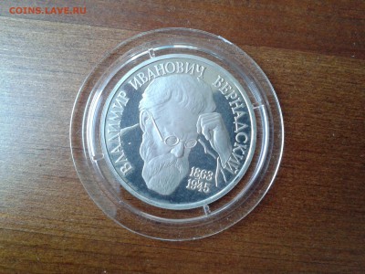 1 рубль 1993г. Вернадский до 30.11.2016 в 21-30 - 20161128_103537