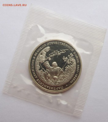 3 рубля 1994г. Партизаны - IMG_0360 (2).JPG