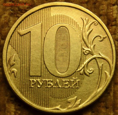 10 руб 2015, - двустороннее техническое двоение? - DSC_5989.JPG