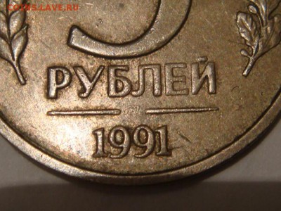 5 рублей 1991 без знака МД - DSC05253.JPG